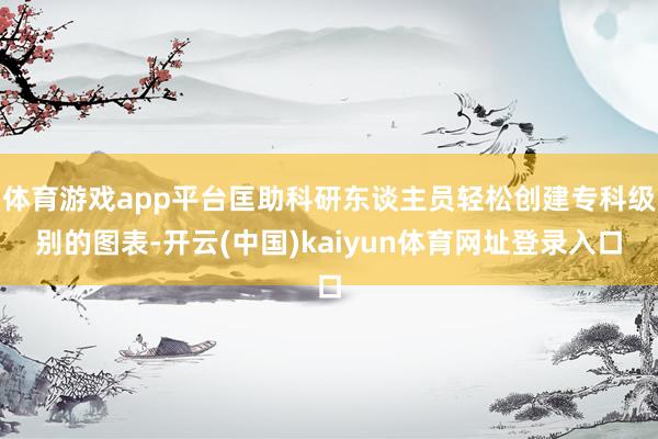 体育游戏app平台匡助科研东谈主员轻松创建专科级别的图表-开云(中国)kaiyun体育网址登录入口