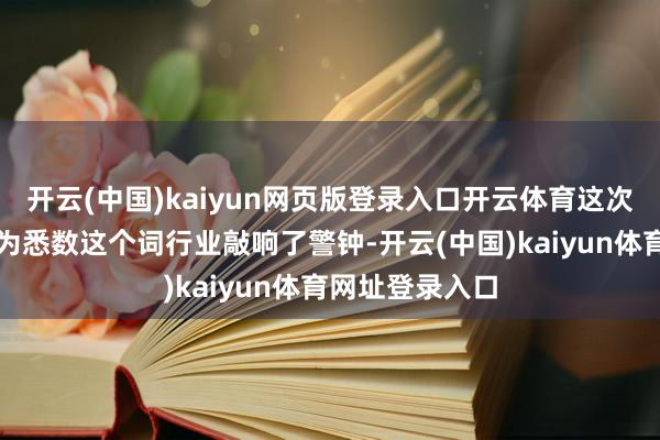 开云(中国)kaiyun网页版登录入口开云体育这次监管的处罚也为悉数这个词行业敲响了警钟-开云(中国)kaiyun体育网址登录入口