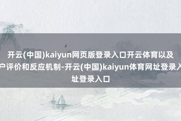 开云(中国)kaiyun网页版登录入口开云体育以及用户评价和反应机制-开云(中国)kaiyun体育网址登录入口