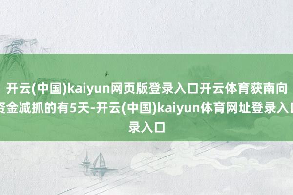 开云(中国)kaiyun网页版登录入口开云体育获南向资金减抓的有5天-开云(中国)kaiyun体育网址登录入口