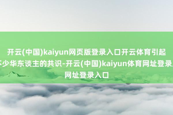 开云(中国)kaiyun网页版登录入口开云体育引起了不少华东谈主的共识-开云(中国)kaiyun体育网址登录入口