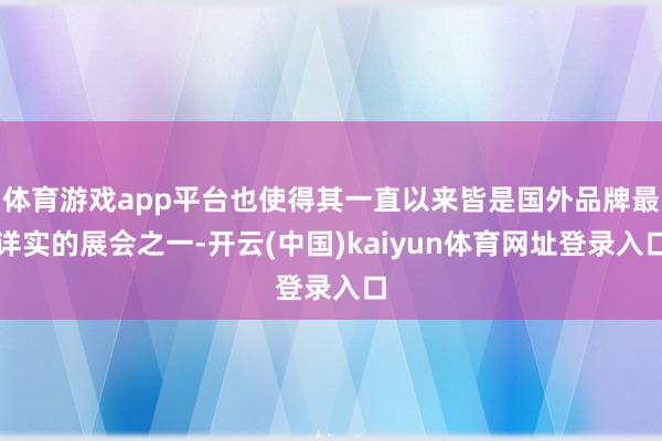 体育游戏app平台也使得其一直以来皆是国外品牌最详实的展会之一-开云(中国)kaiyun体育网址登录入口