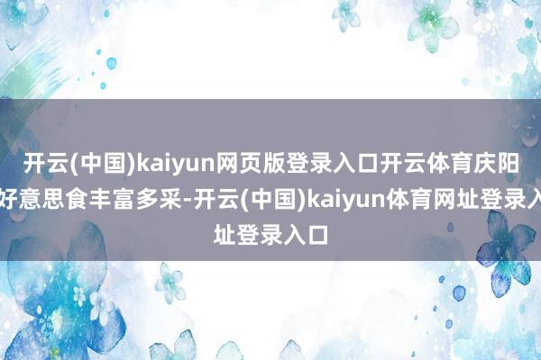 开云(中国)kaiyun网页版登录入口开云体育庆阳的好意思食丰富多采-开云(中国)kaiyun体育网址登录入口