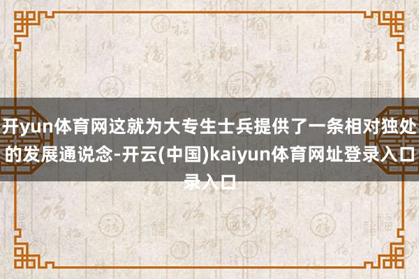 开yun体育网这就为大专生士兵提供了一条相对独处的发展通说念-开云(中国)kaiyun体育网址登录入口