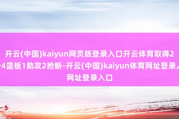 开云(中国)kaiyun网页版登录入口开云体育取得23分4篮板1助攻2抢断-开云(中国)kaiyun体育网址登录入口